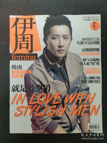 伊周 2012年 第20期总第179期 封面：韩庚 致满是能量的青春 就是爱型男 IN LOVE WITH STYLISSH MEN 杂志