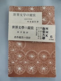 日文版（世界文学鉴赏）昭和27年1952年版，贴有发行书票