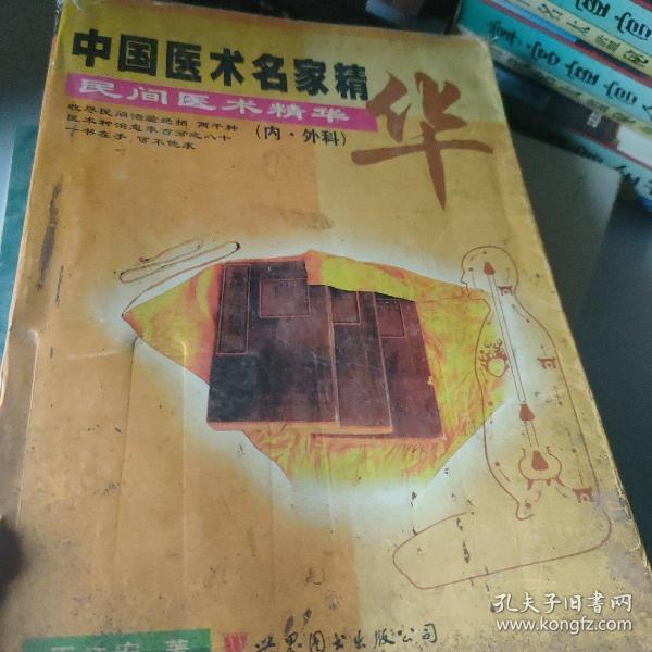 民间医术精华（内·外科）