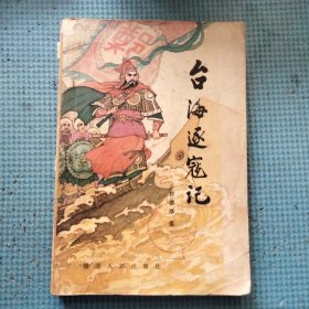 台海逐寇记（插图本）
