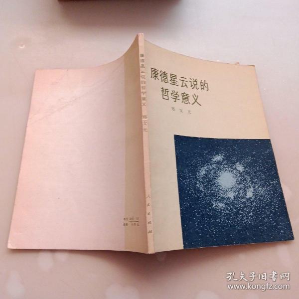 康德星云说的哲学意义