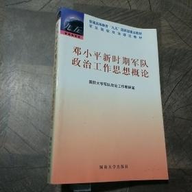 邓小平新时期军队政治工作思想概论