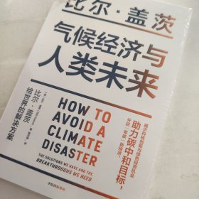气候经济与人类未来 比尔盖茨新书助力碳中和揭示科技创新与绿色投资机会中信出版