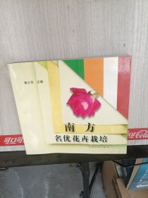 南方名优花卉栽培（馆藏）
