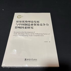 贸易优势理论发展与中国制造业贸易竞争力影响因素研究