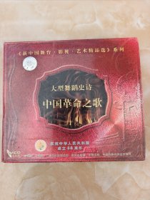 大型舞蹈史诗~中国革命之歌 VCD三片装，什么都不保，看好图，不退换，包邮