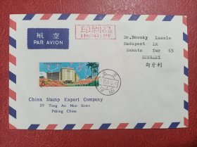 新中国邮票，编号邮票，N95，广交会，航空首日封，实寄封。公函封，寄匈牙利。