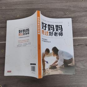 好妈妈胜过好老师