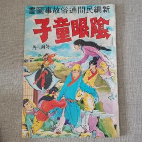 新編民間通俗故事圖書《陰眼童子》云龍 編繪 香港聯(lián)華圖書公司出版