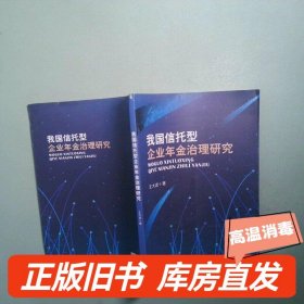 实拍图  我国信托型企业年金治理研究