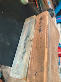 鲁迅全集 7