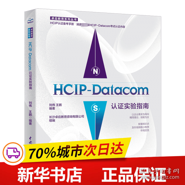 HCIP-Datacom认证实验指南