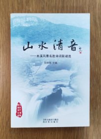 山水清音一一本溪风景名胜诗词联谜选（16开本）