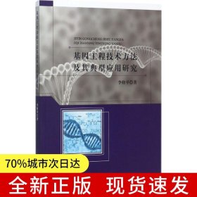 基因工程技術(shù)方法及其典型應(yīng)用研究
