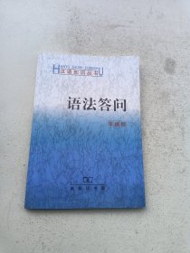 语法答问