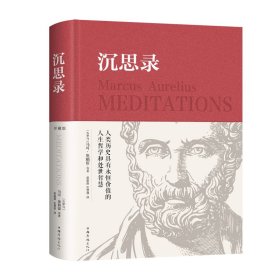 沉思录(精装）