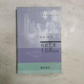 戏剧艺术十五讲 董健、马俊山  著 北京大学出版社