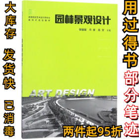 园林景观设计郭媛媛9787568027458华中科技大学出版社2018-02-01