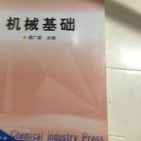 教育部高职高专规划教材：机械基础