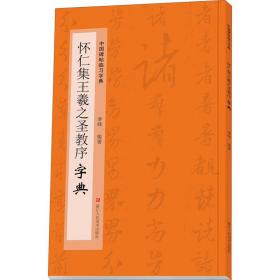 怀仁集王羲之圣教序字典/中国碑帖临习字典