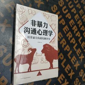 非暴力沟通心理学：用非暴力沟通化解冲突