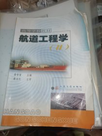 航道工程学：航道工程学2