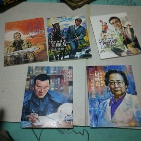 最美奋斗者连环画 王顺有 屠呦呦 陈景润 马凤山 容国团 (五本合售)
