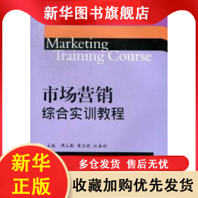 市场营销学综合实训教程 谭立勤，董亚妮，汪嘉彬主编 9787550408104 西南财经大学出版社