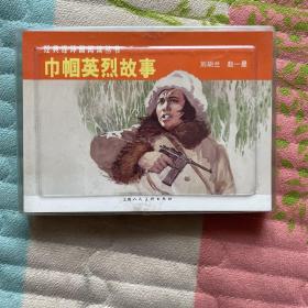 经典连环画阅读丛书-巾帼英烈故事