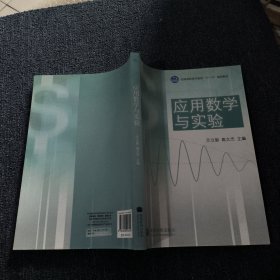 应用数学与实验(全国高职高专教育十一五规划教材)