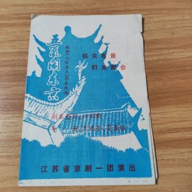 节目单，五鼠闹东京，根据（七侠五义）剧本改编，机关布景灯光配合