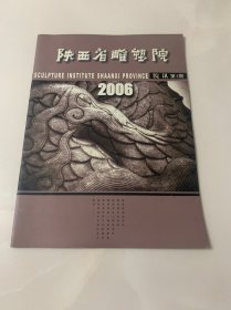 陕西省雕塑院院讯 2006年 总第4期