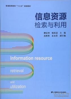 信息资源检索与利用/普通高等教育“十三五”规划教材