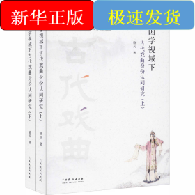 国学视域下古代戏曲身份认同研究(全2册)