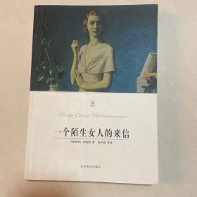 一个陌生女人的来信