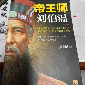 帝王师：刘伯温：千古第一谋臣深不可测的谋略智慧