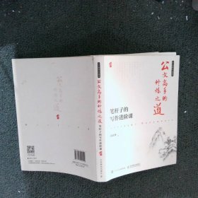 【正版二手书】公文高手的修炼之道 笔杆子的写作进阶课胡森林9787115492449人民邮电出版社2018-10-01普通图书/语言文字