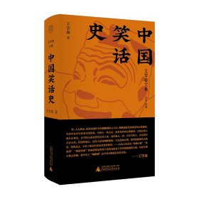 中国笑话史 中国现当代文学理论 王学泰 新华正版