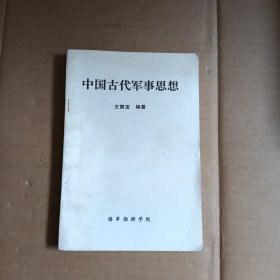 中国古代军事思想