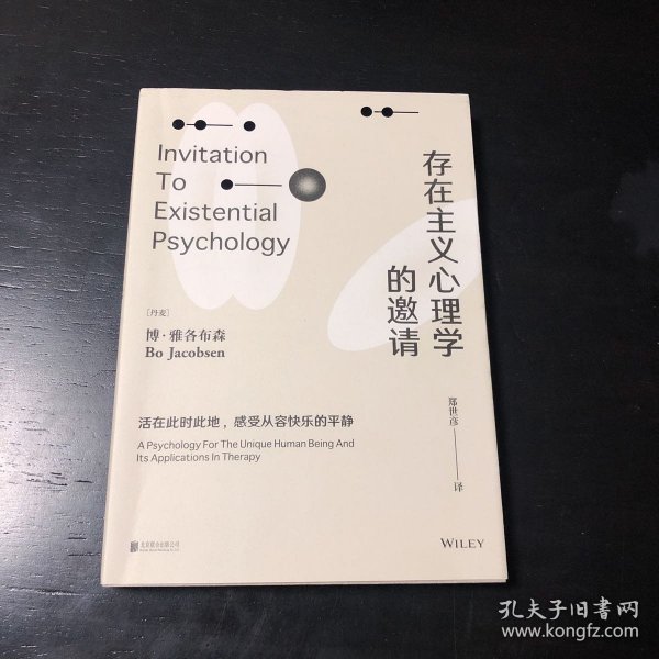 存在主义心理学的邀请