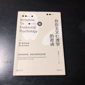 存在主义心理学的邀请