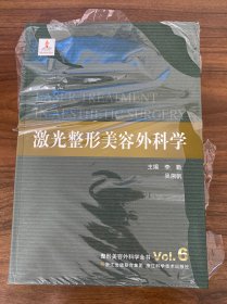 整形美容外科学全书：激光整形美容外科学