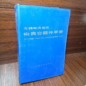 ,无线电通信用电真空器件手册