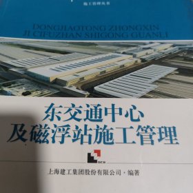 2010年上海世博会配套工程虹桥综合施工管理丛书：东交通中心及磁浮站施工管理