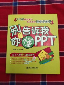 别告诉我你懂PPT