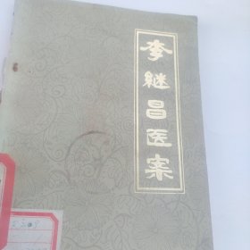 李继冒医案