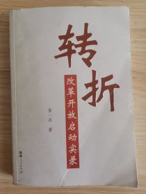 转折：改革开放启动实录