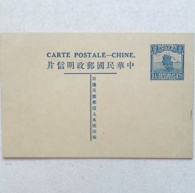 民国邮资明信片：帆船图五版1.5分法文标头名姓版单片（1924年，断“T”线版式，蓝色新一枚）