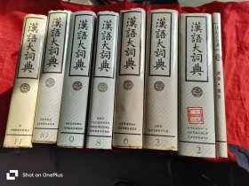 汉语大词典 （2,3,6,8,9,10,11+附录索引）【8本合售】 16开，精装