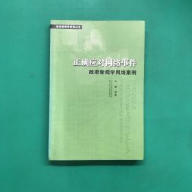 正确应对网络事件：政府新闻学网络案例